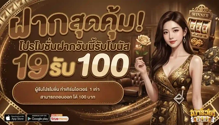 มา รวย 789 โปรโมชั่น
